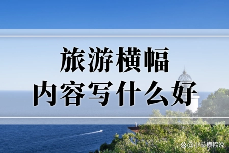 旅游横幅内容写什么好？附旅游横幅标语文案50条
